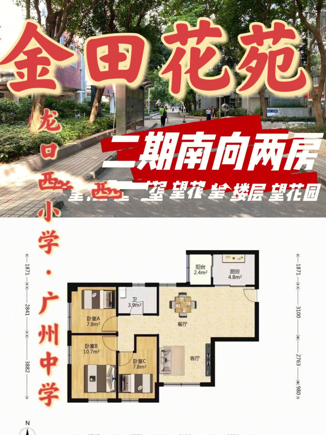 天河北 金田花园 二期南向三房 望小区花园