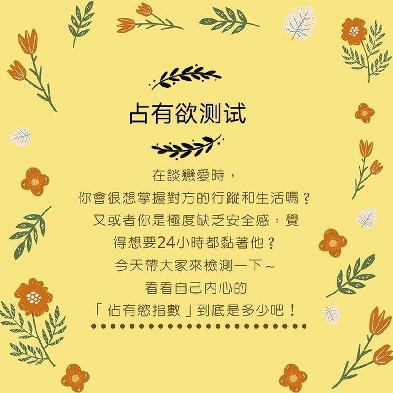 心理测试:你在恋爱中占有欲有多强?