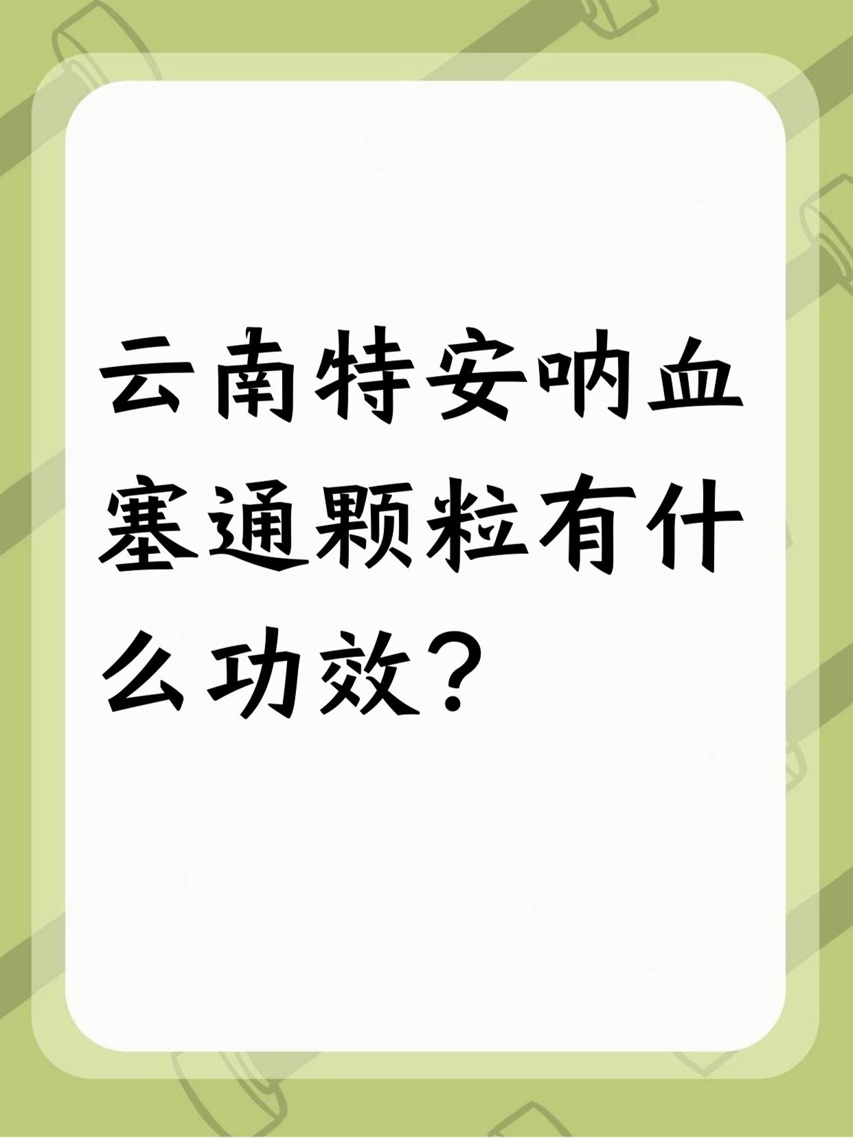 云南特安呐血塞通颗粒对血管健康挺好