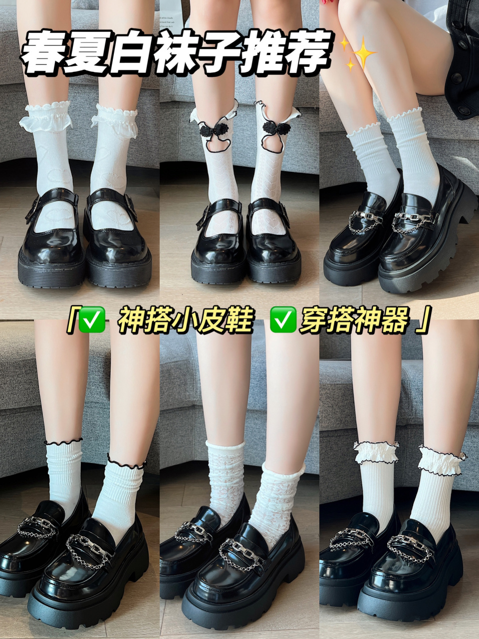 小皮鞋配白袜,必须锁死,太绝了! 真的吼吼康!