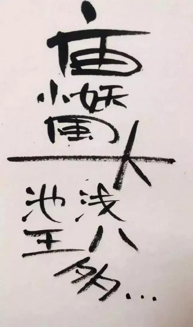 昨天见到"水浅王八多"的书法写了几句话,博得了铁粉的共鸣,这确是人类