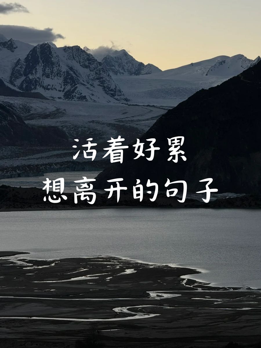 活着好累想离开的句子 "有时候.@海听风书的动态