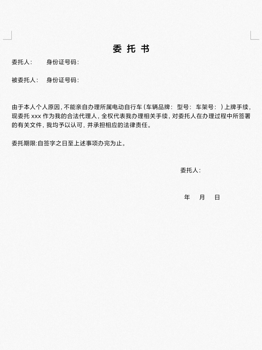 海口电动自行车上牌委托书模板