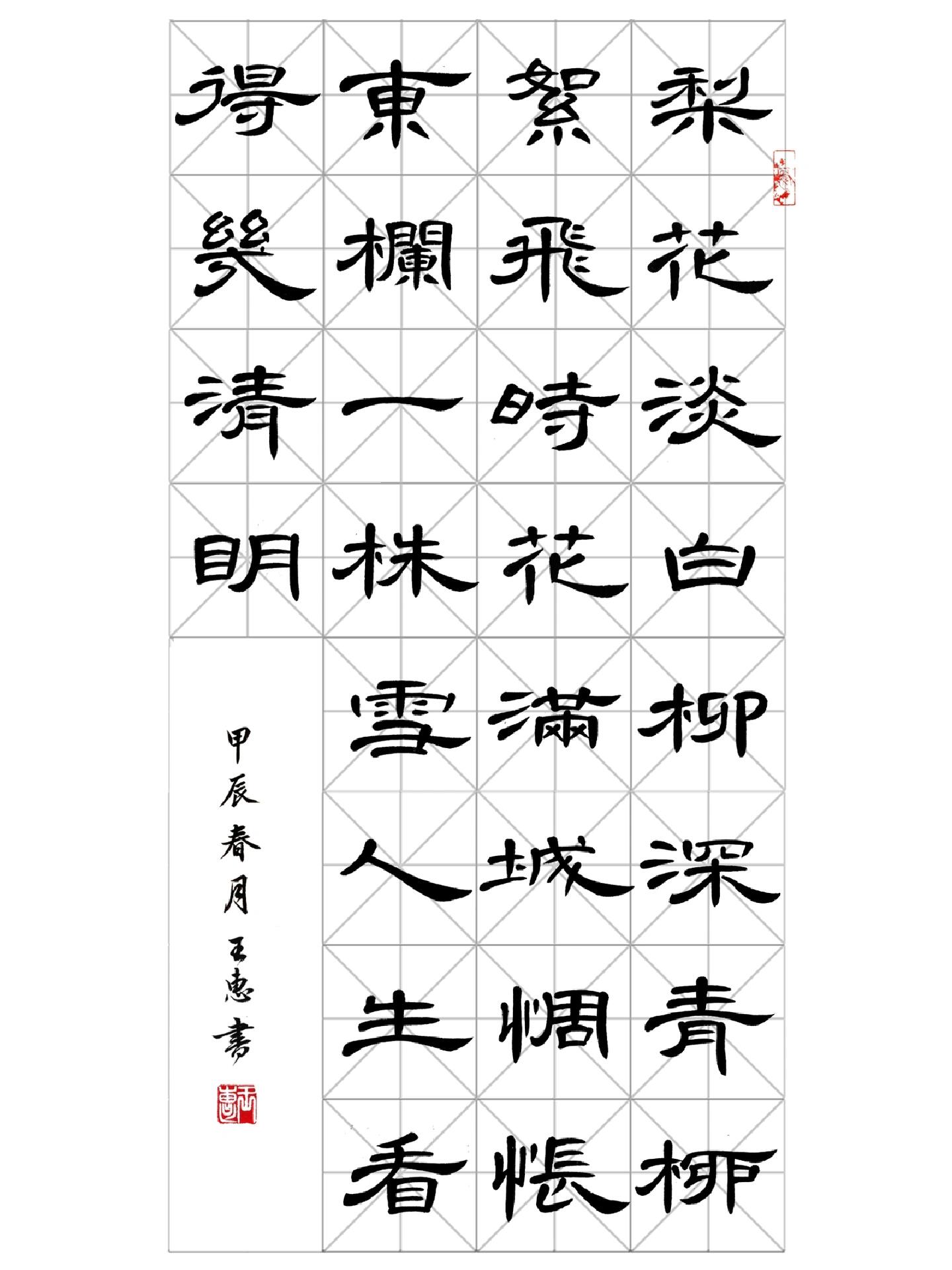 《东栏梨花》苏轼|曹全碑隶书 书法作品