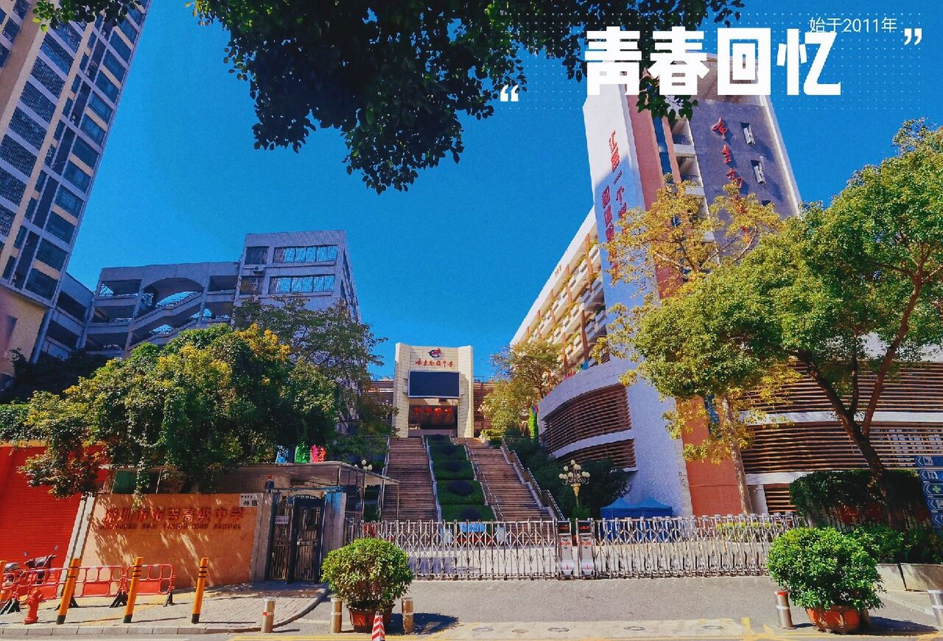 好久不见,布吉高级中学09