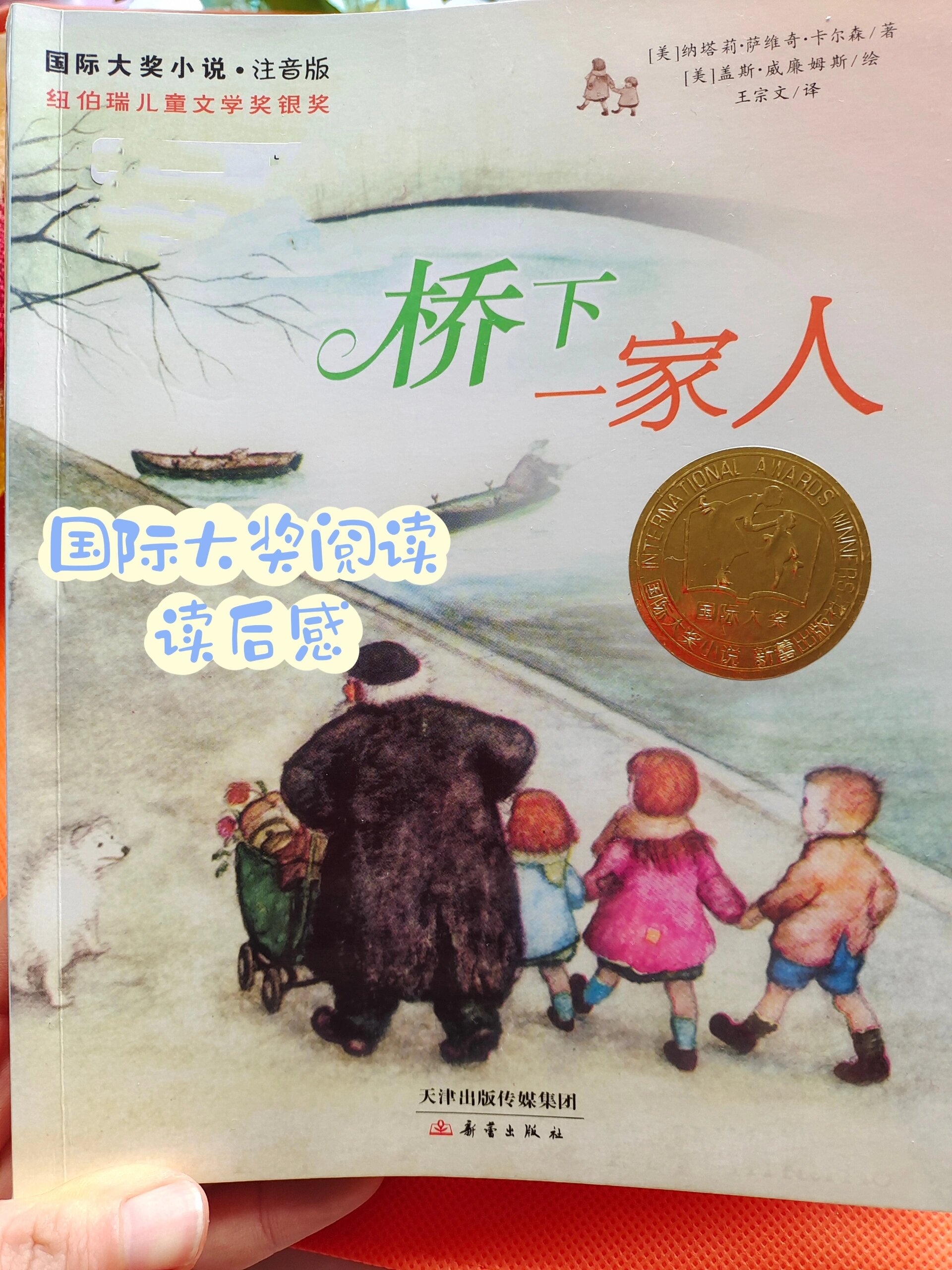 国际大奖小说《桥下一家人》读后感