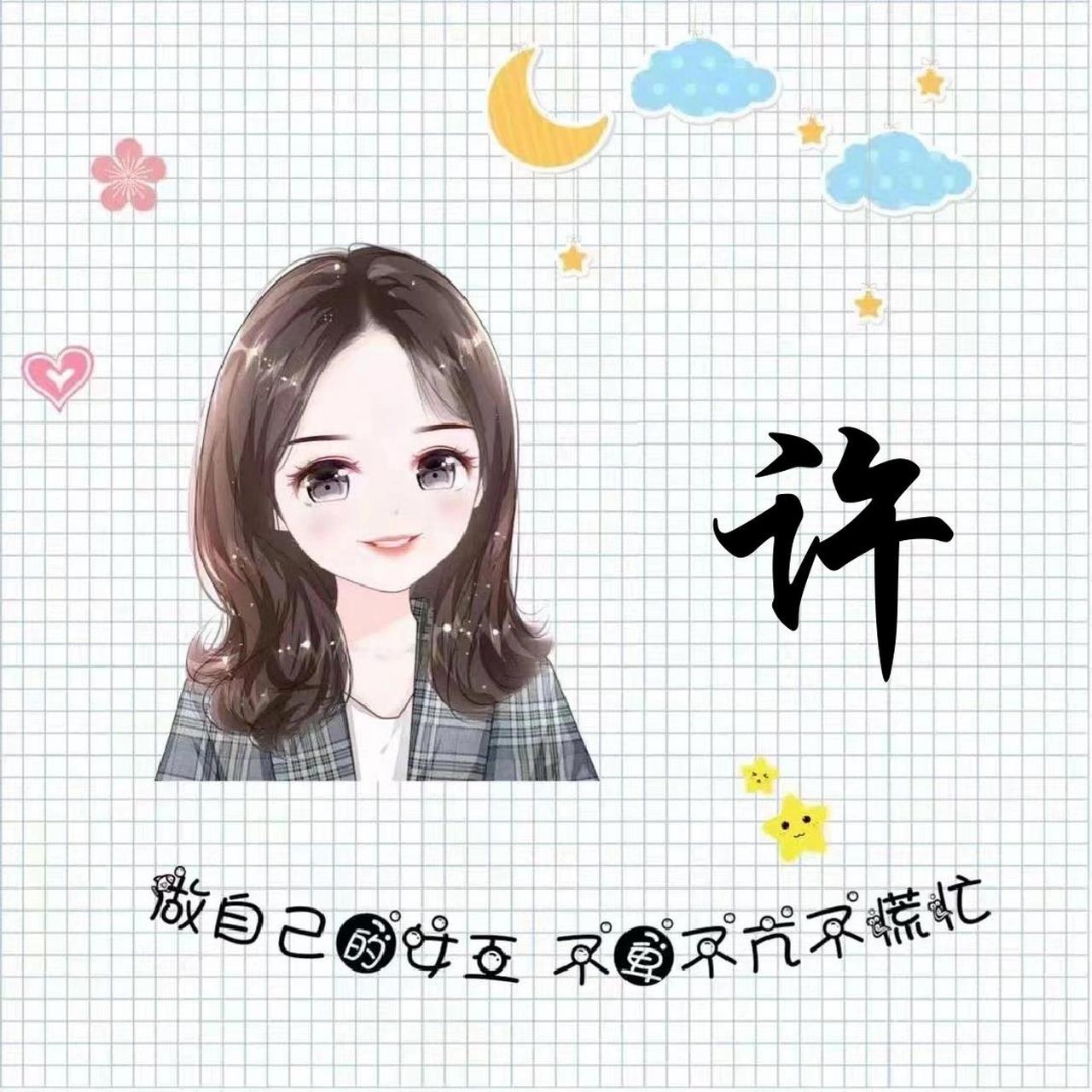 许,段73 姓氏头像来咯!许,段73