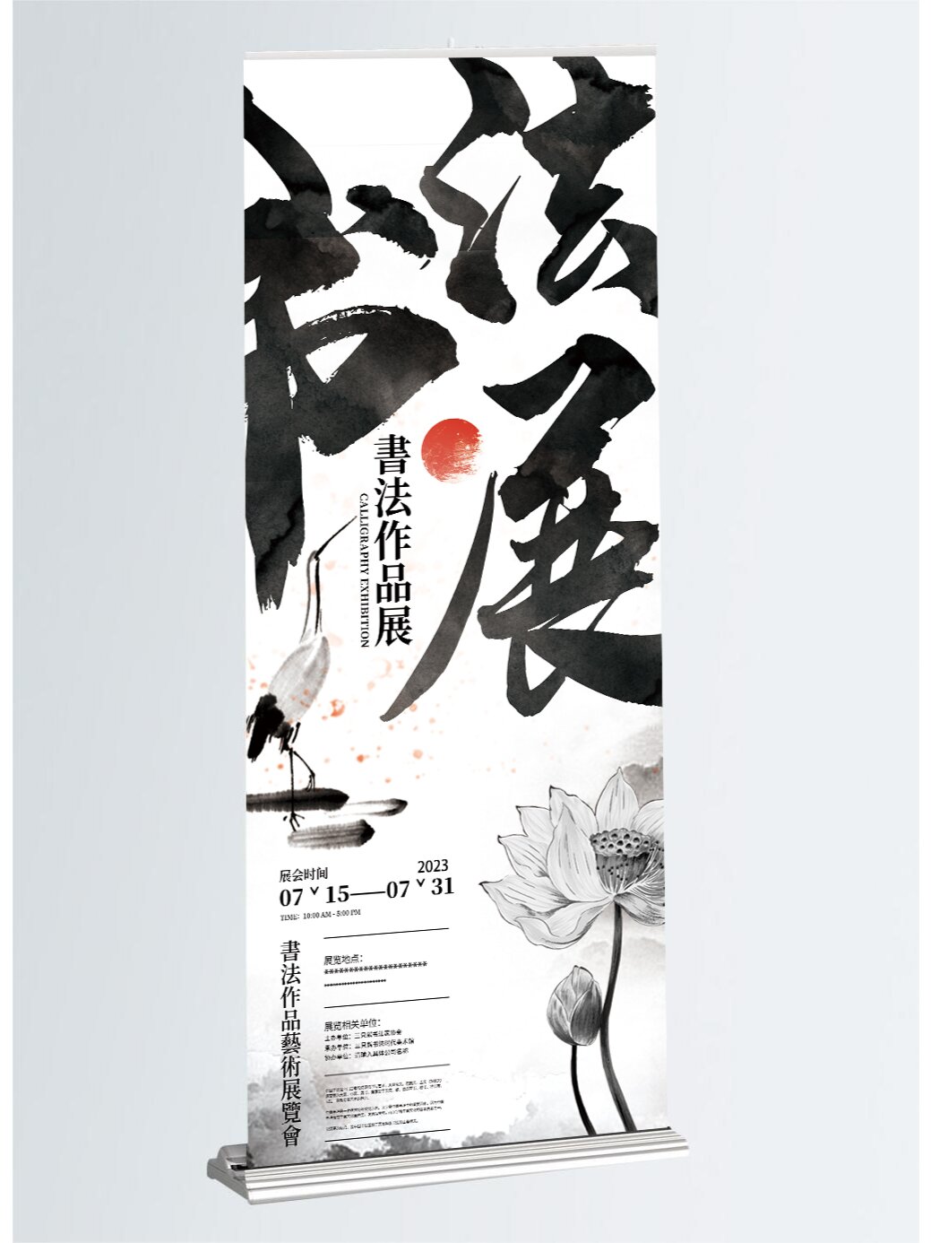 书法宣传海报|书法展