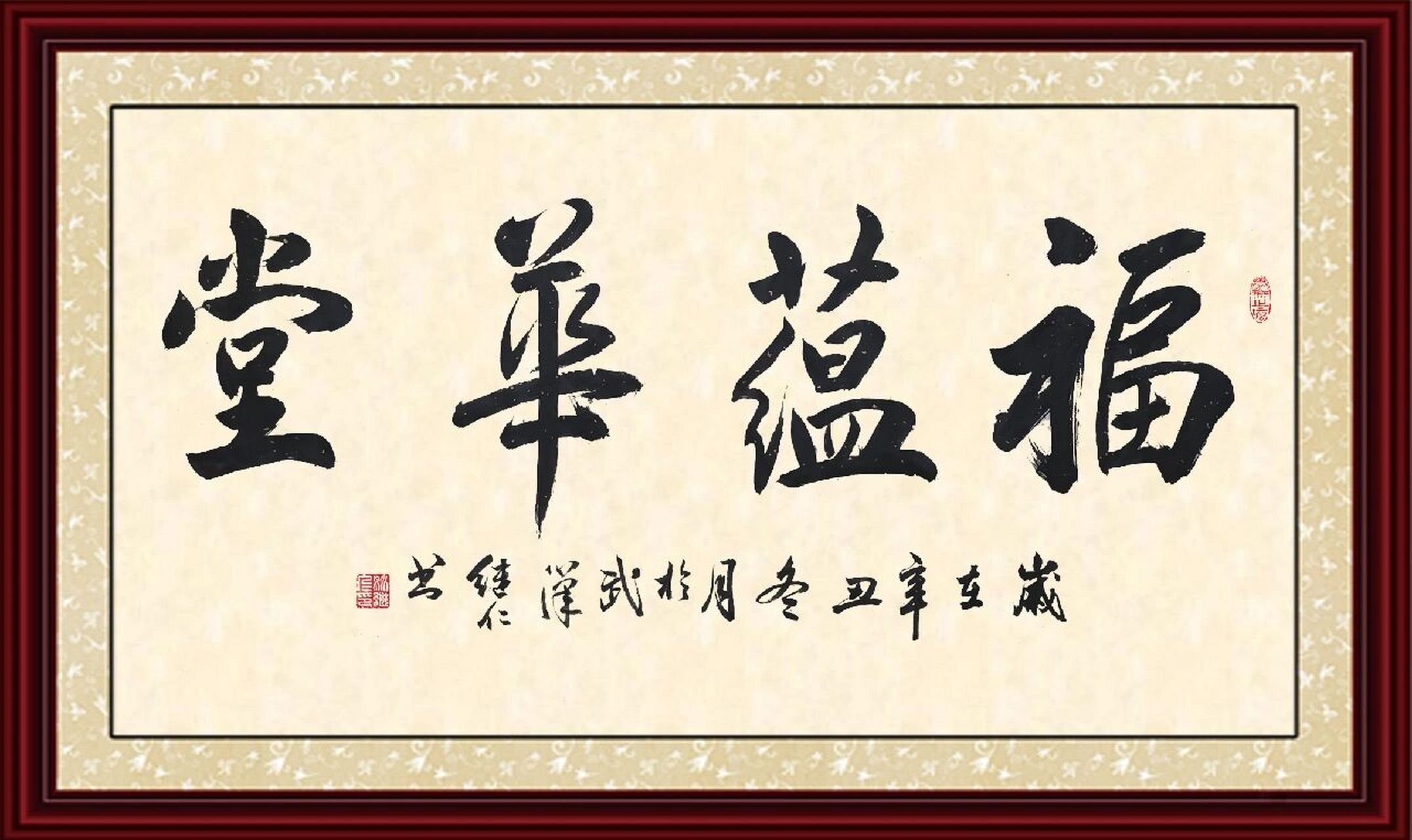 【书法作品】 "福蕴华堂" 【释义】 福气藏在家庭中,底蕴十足;下一句