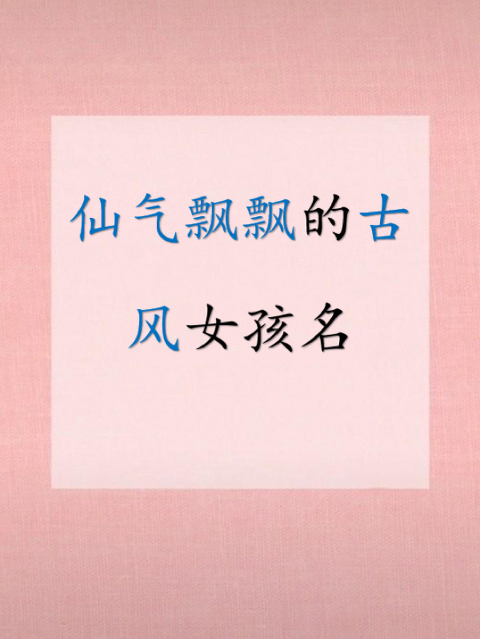 仙气飘飘的古风女孩名,好听的名字精选大全 [微笑][微笑][微笑]名字