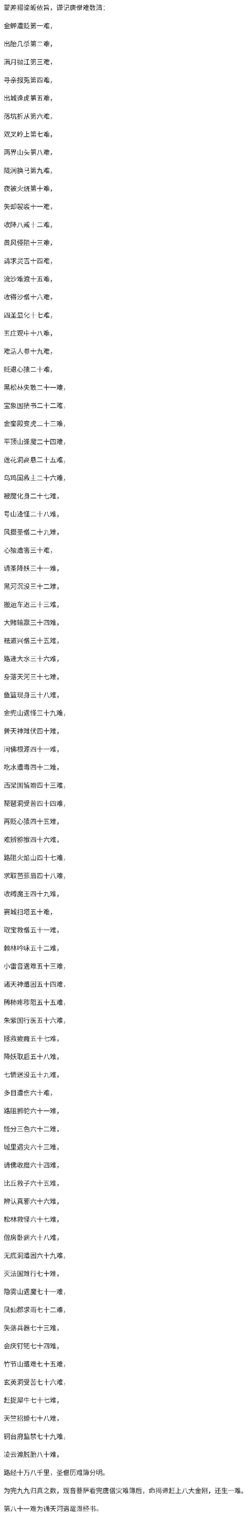 西游记九九八十一难,都是什么难?