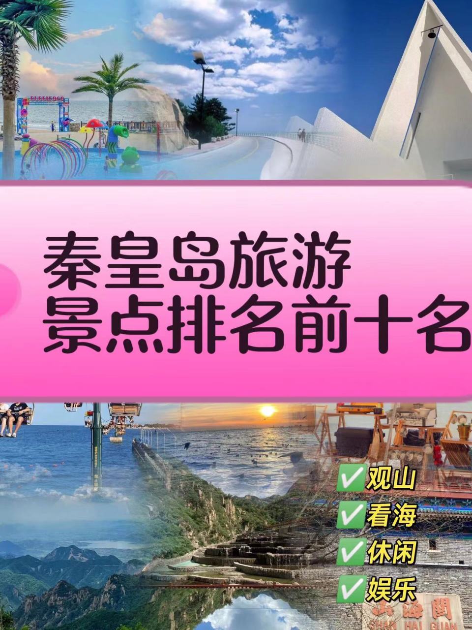 景点排名前十名  166 02 02阿那亚 96推荐理由:网红阿那亚