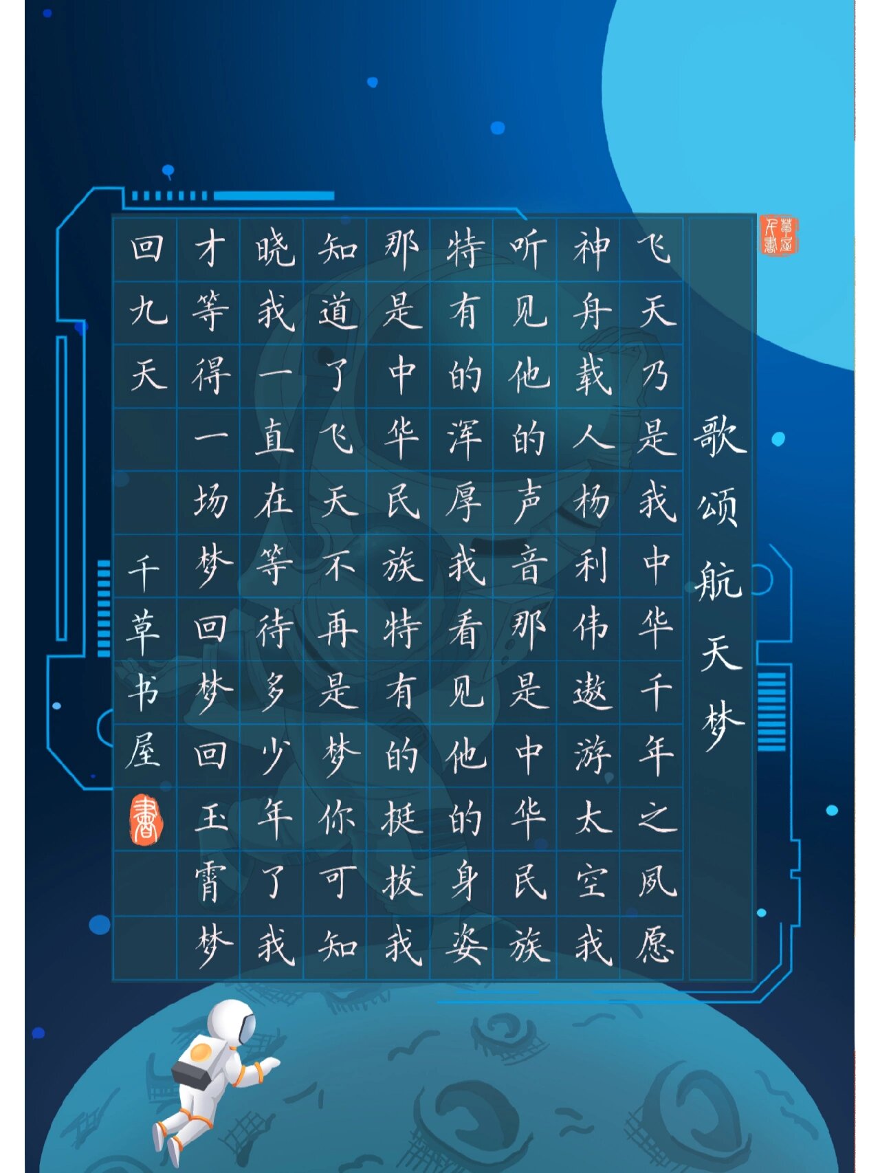 科技感十足的《歌颂航天梦》硬笔书法作品纸