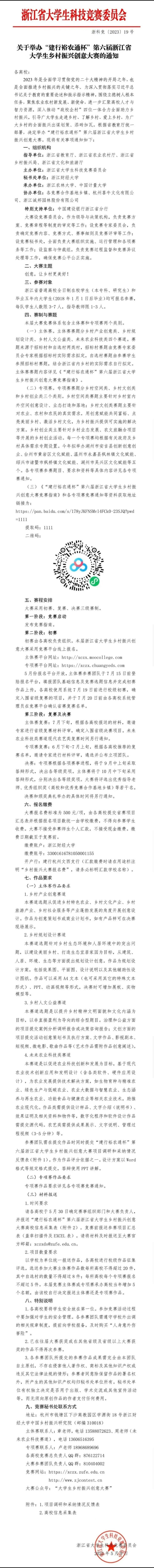 赛事通知#  【 "建行裕农通杯"第六届浙江省大学生乡村振兴创意大赛