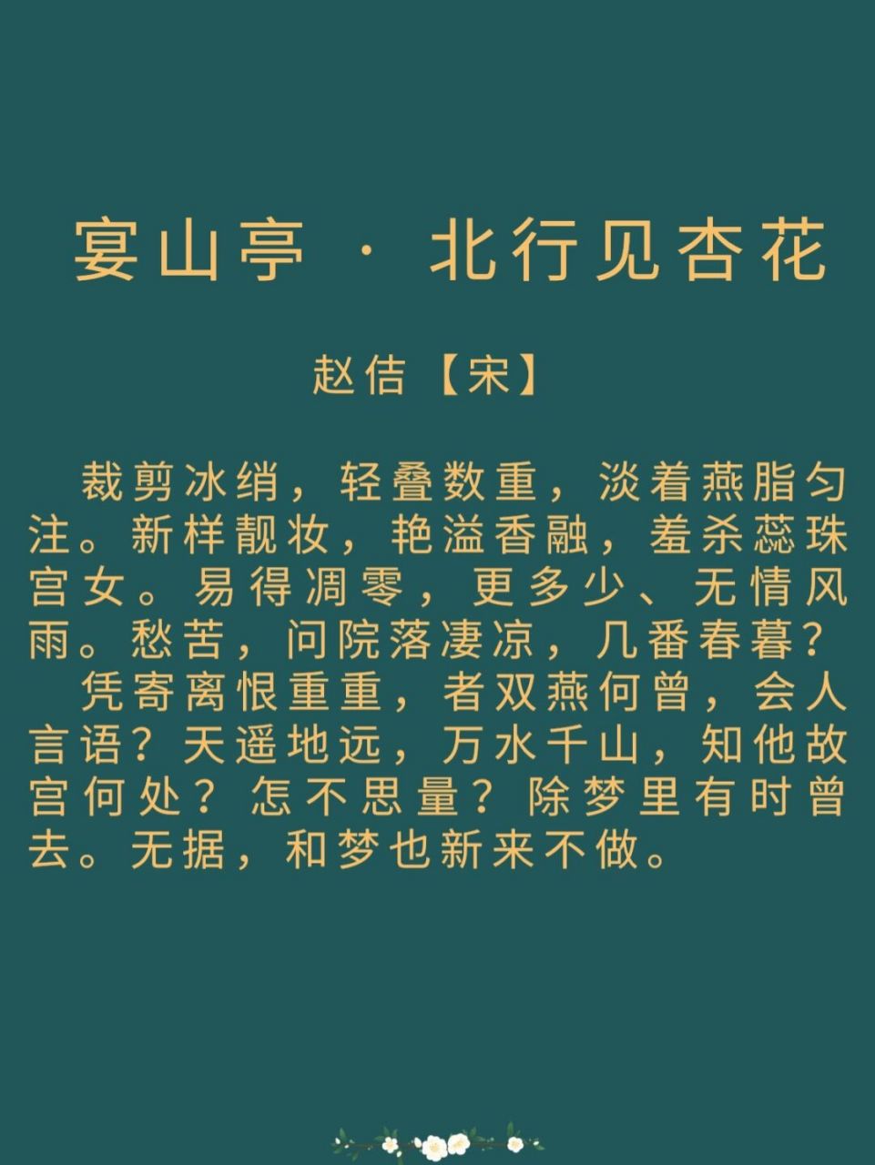 每日诗词|《宴山亭 · 北行见杏花》 译文: 剪裁好白色的丝绸,轻轻叠