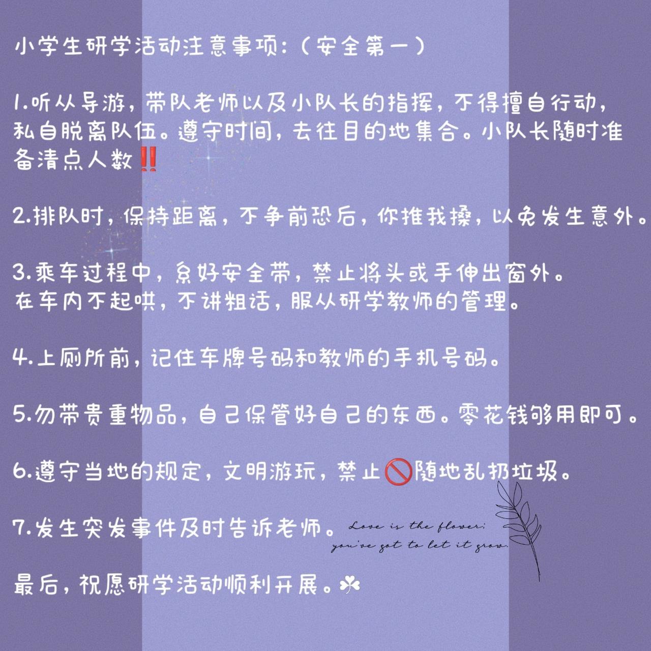 小学生研学注意事项:(安全第一) 1.