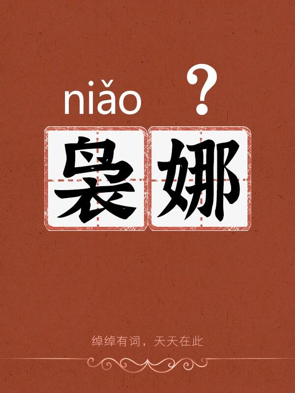 袅娜怎么读?什么意思?