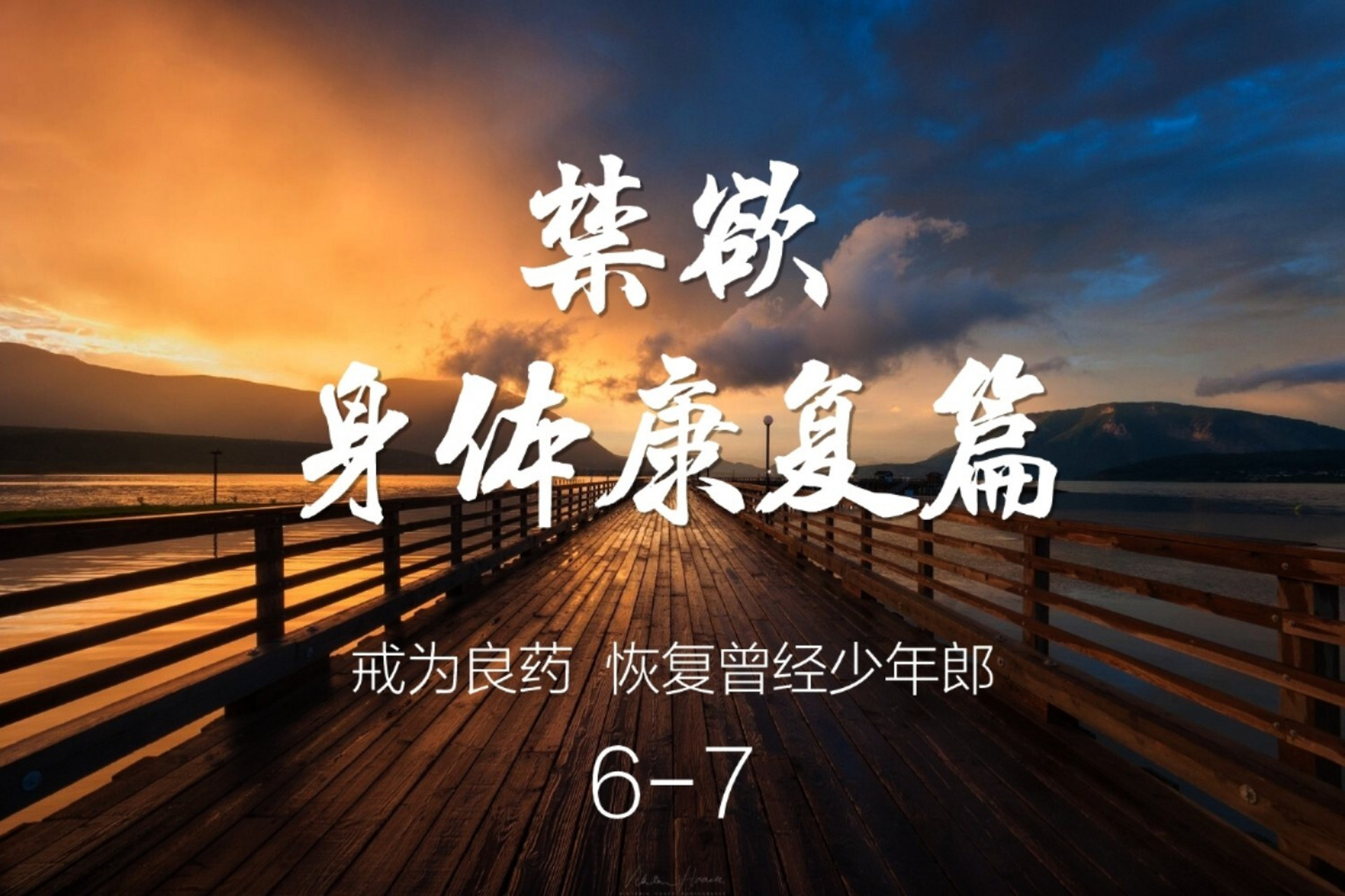 戒色后,有一部分人在身体方面会出现戒断反应,一般发生在刚开始戒色