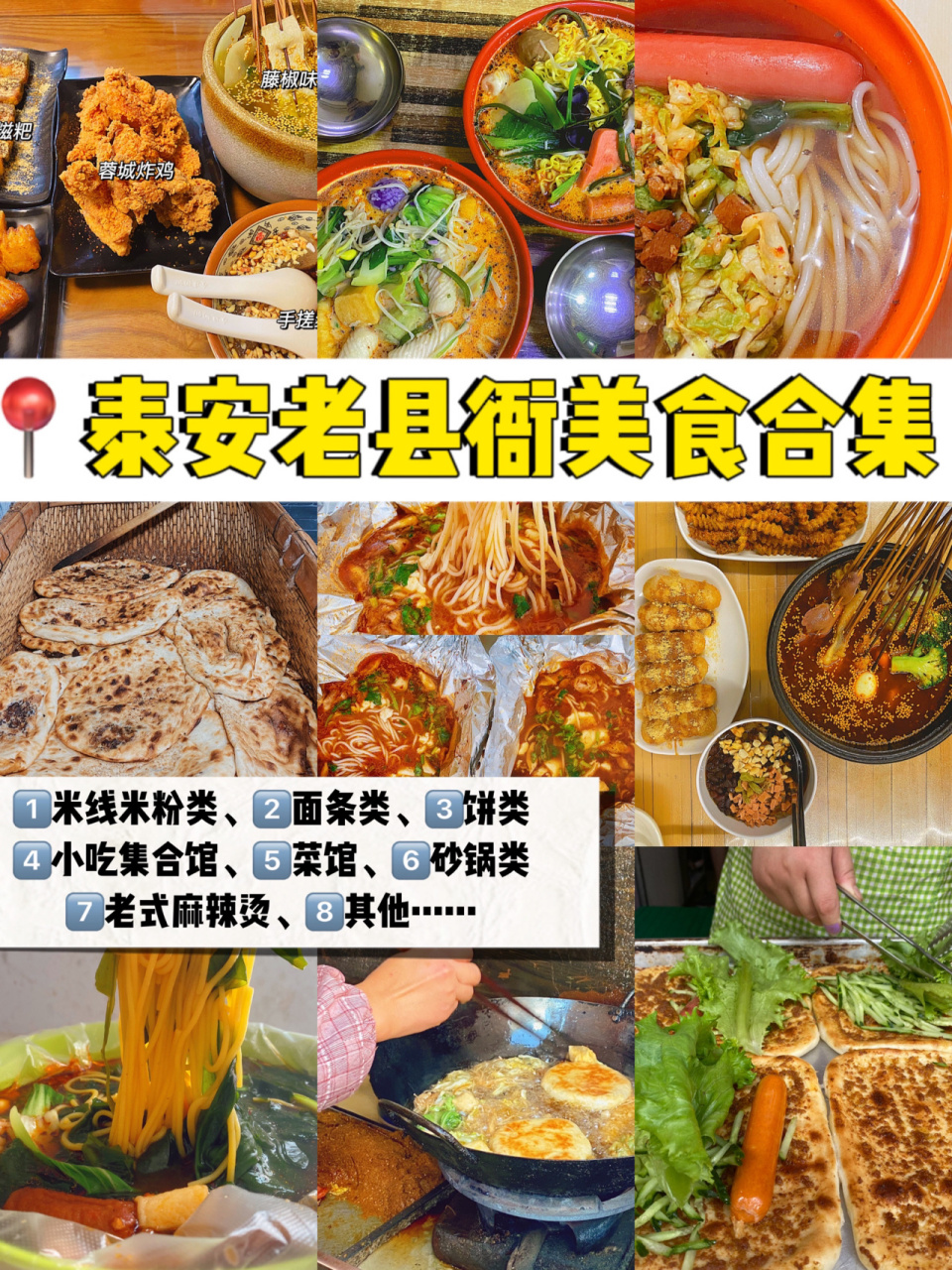 泰安探店61泰安老县衙美食合集95 ①0202 米线米粉类:90王