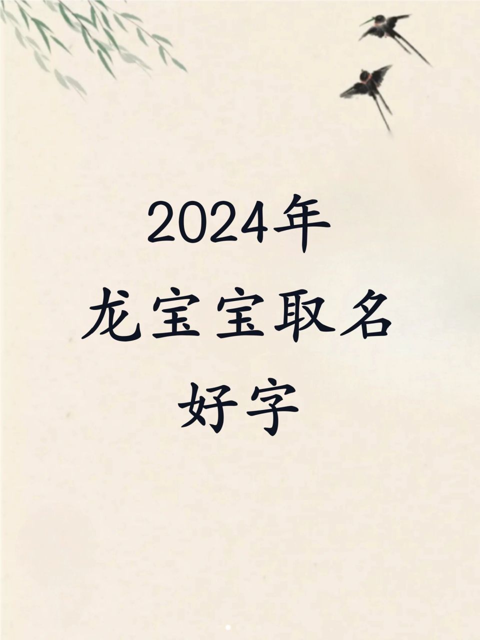 2024年龙宝宝取名好字 龙宝宝取名字好字 1,"氵,水"之字根 龙王喜水