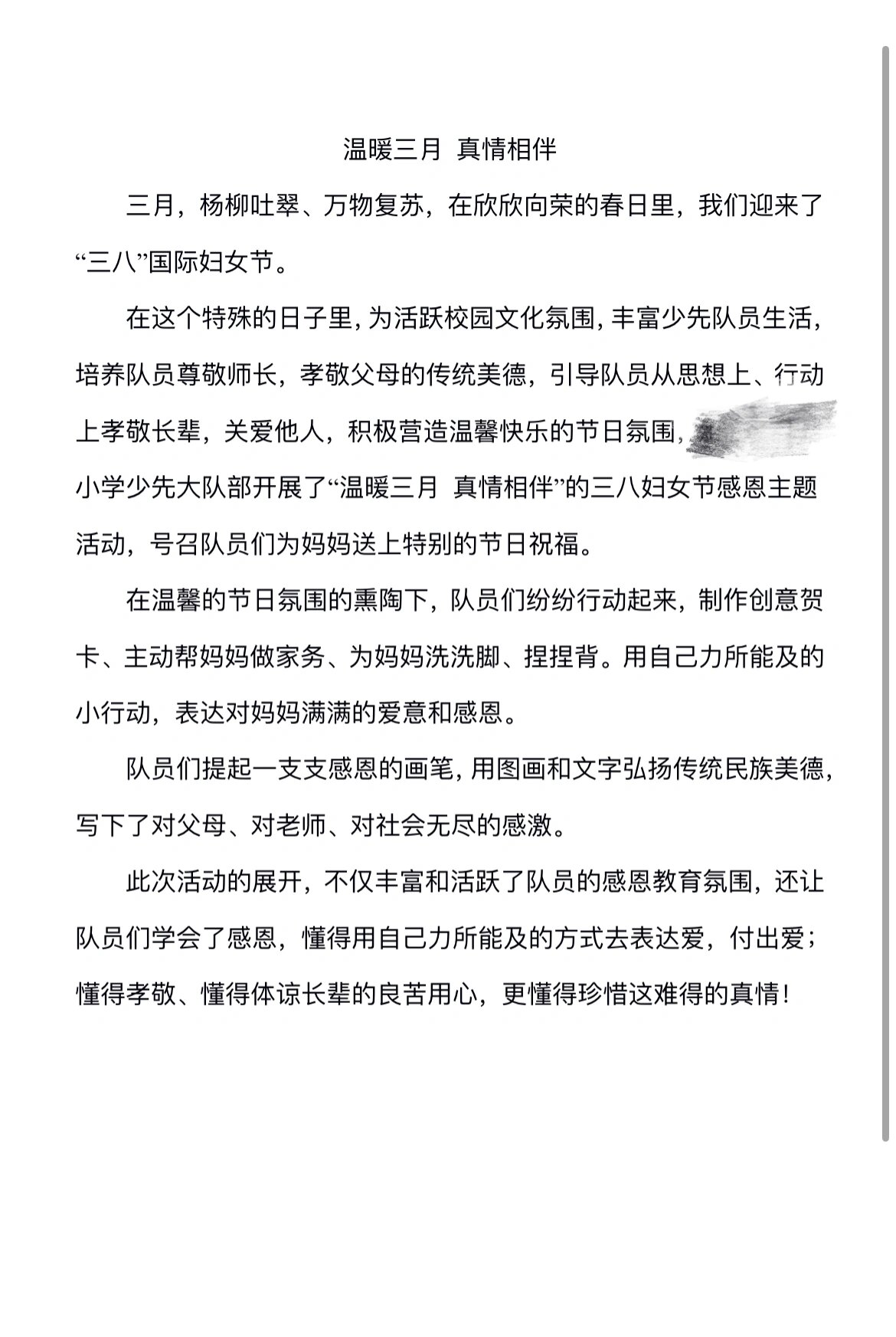 三八妇女节 少先队活动新闻稿