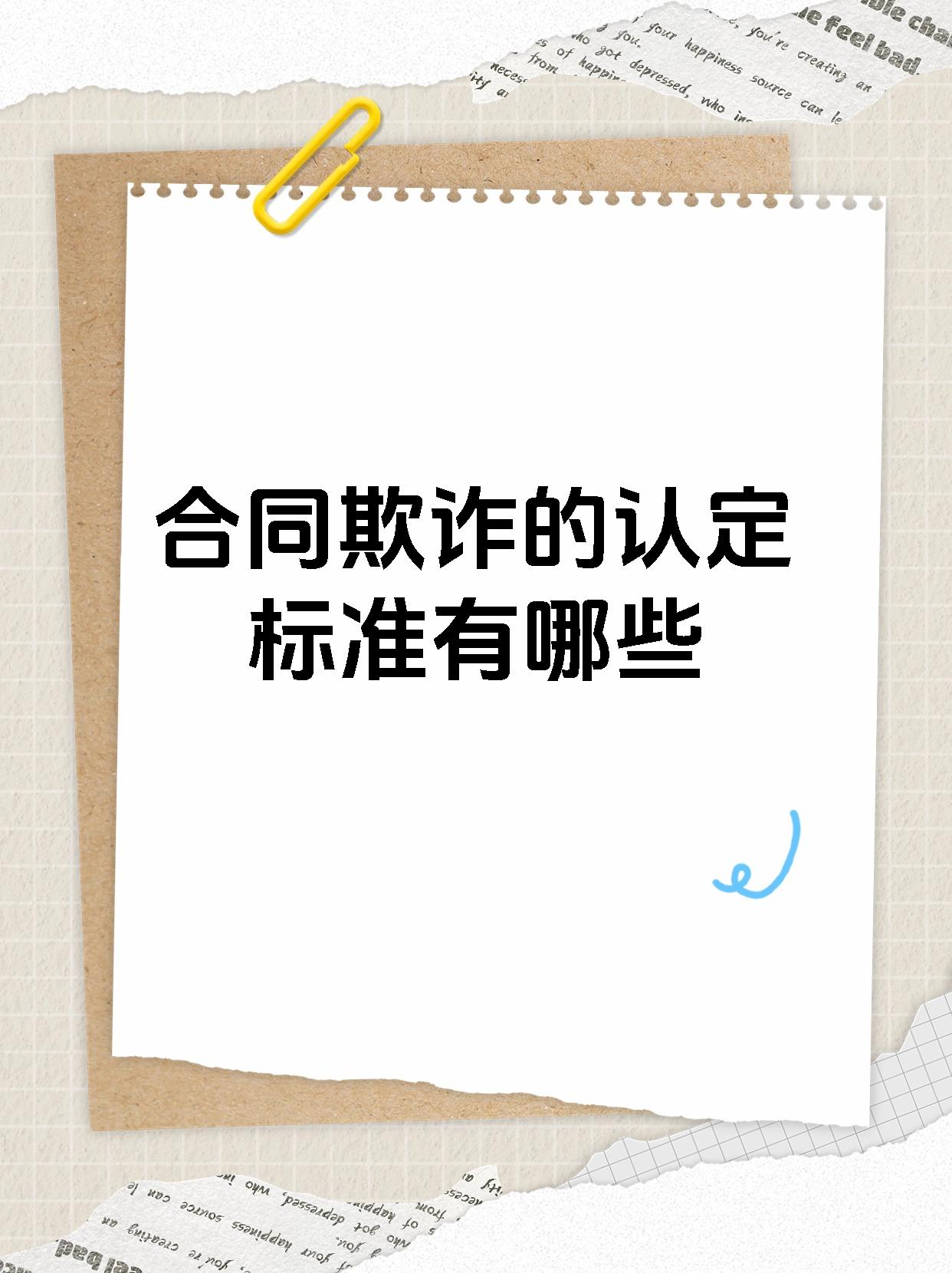 合同欺诈的认定条件�条件一行为人在主观上要有欺诈的故意