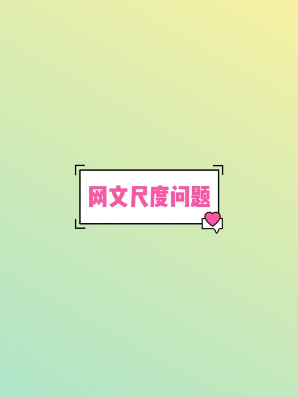 网文的尺度到底如何 大家都知道网文现在感情戏的尺度控制很严格,下面