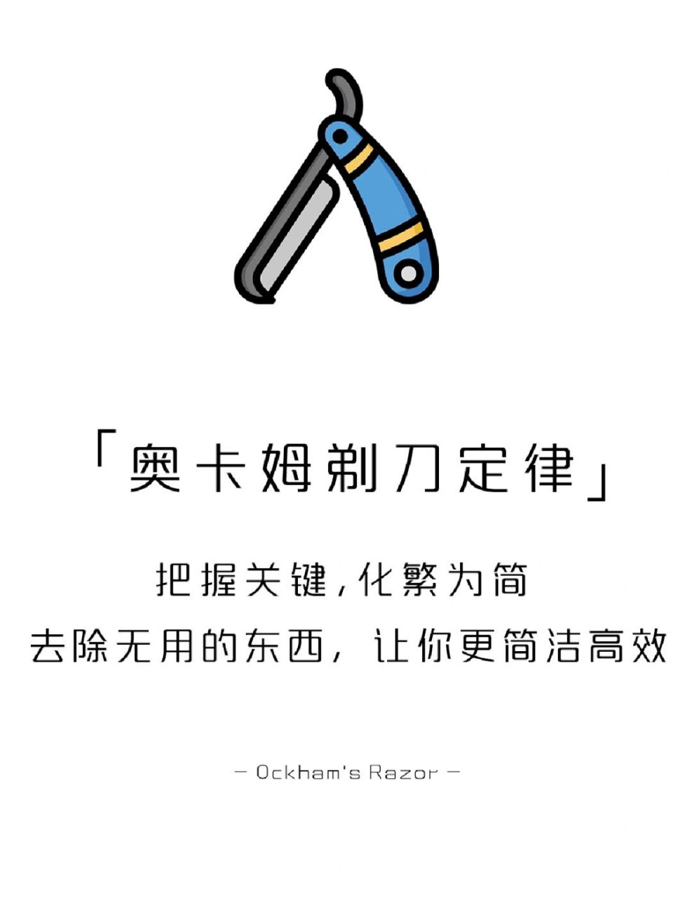 【每天学点心理学】奥卡姆剃刀定律 你平时有"断舍离"的习惯吗?