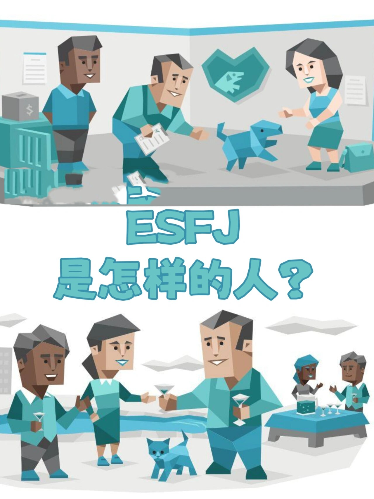 esfj代表人物图片