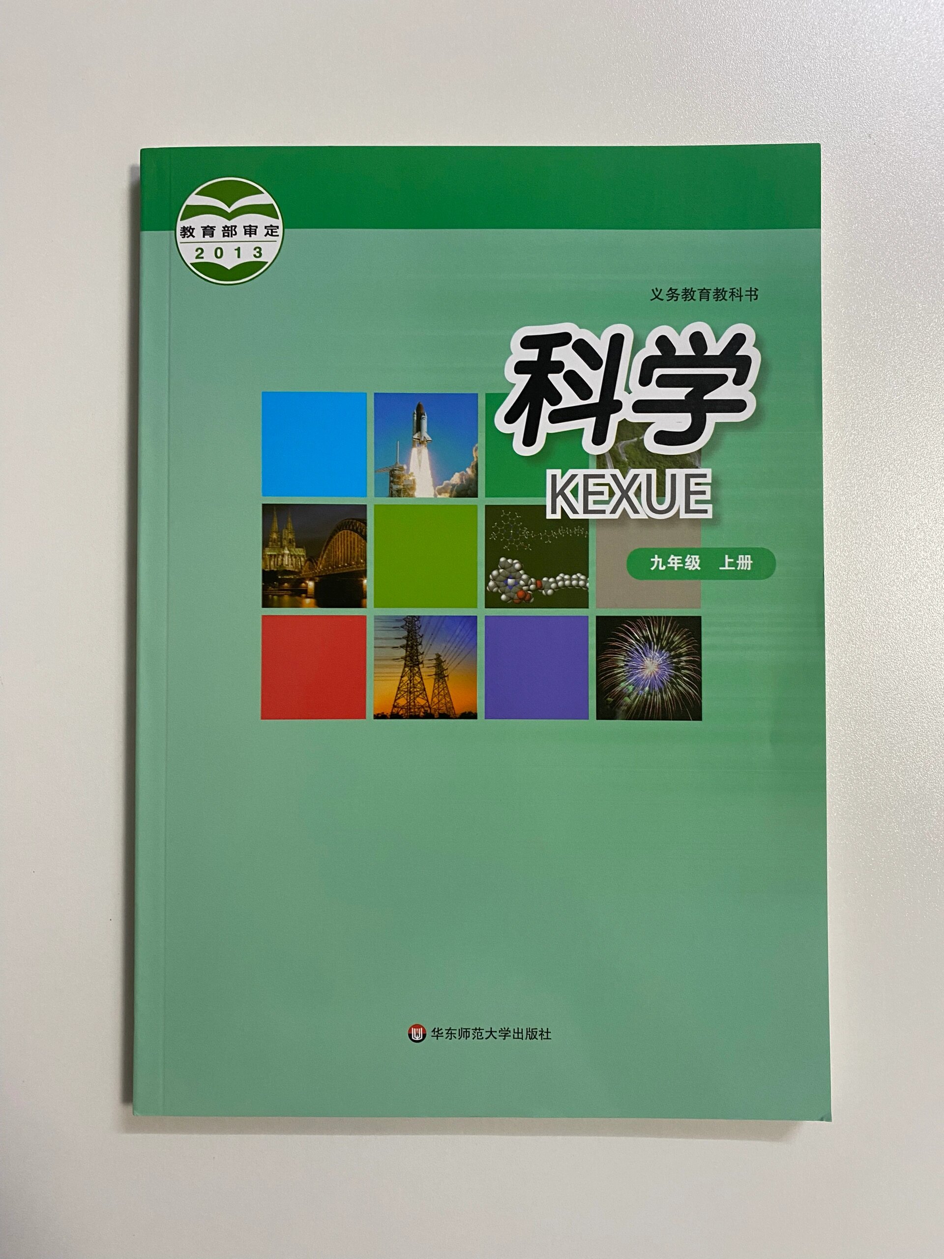 新到正版教材九年级上册科学课本