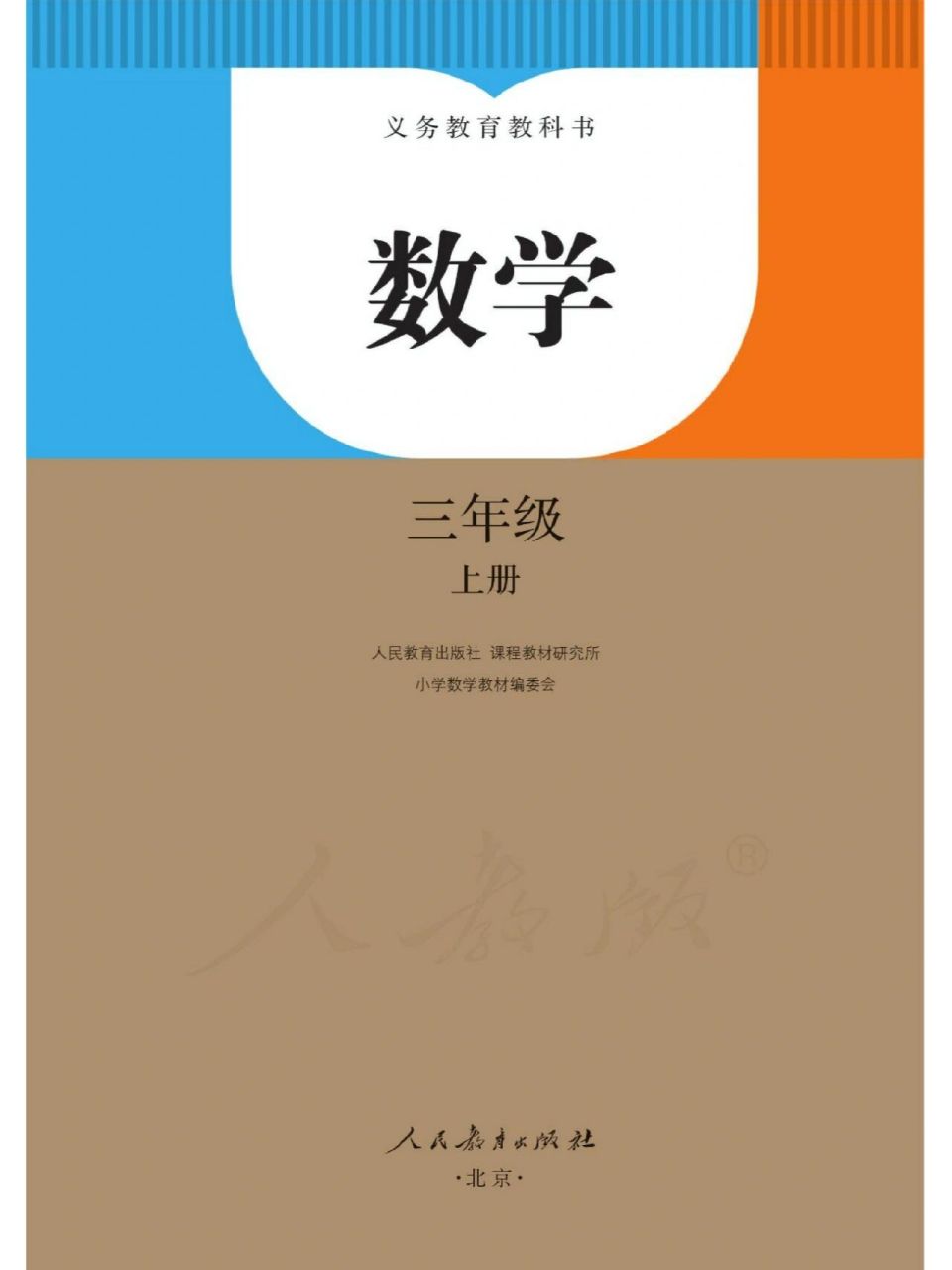 人教版新插图三年级上册数学课本pdf 1.网页浏览电子版 2.