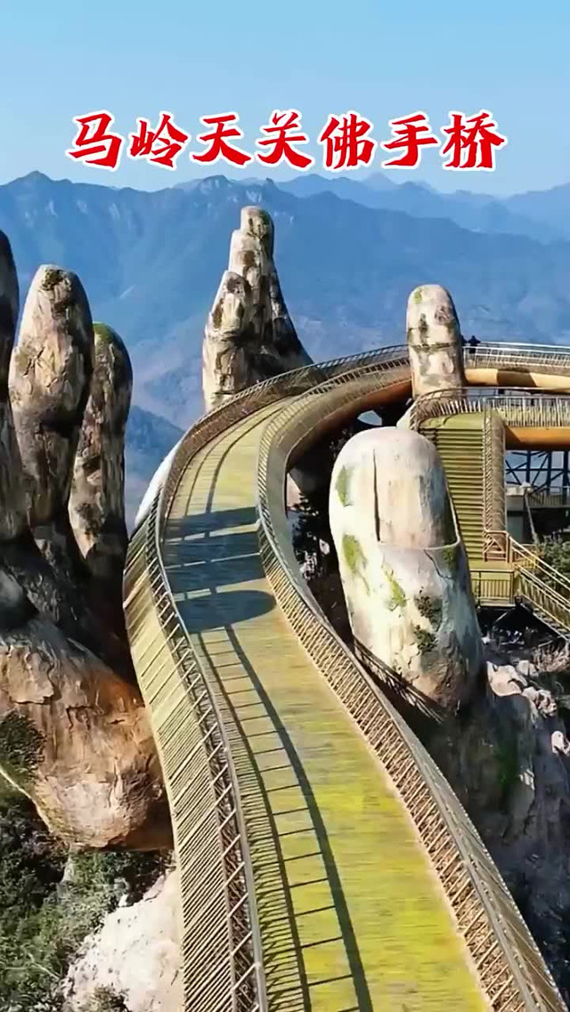 马岭天观佛手桥