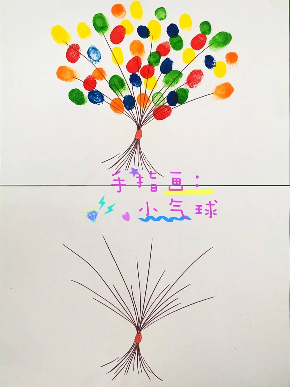 手指画:小气球94(含底稿) 手指点一点,简单又可爱,对于小龄宝宝或