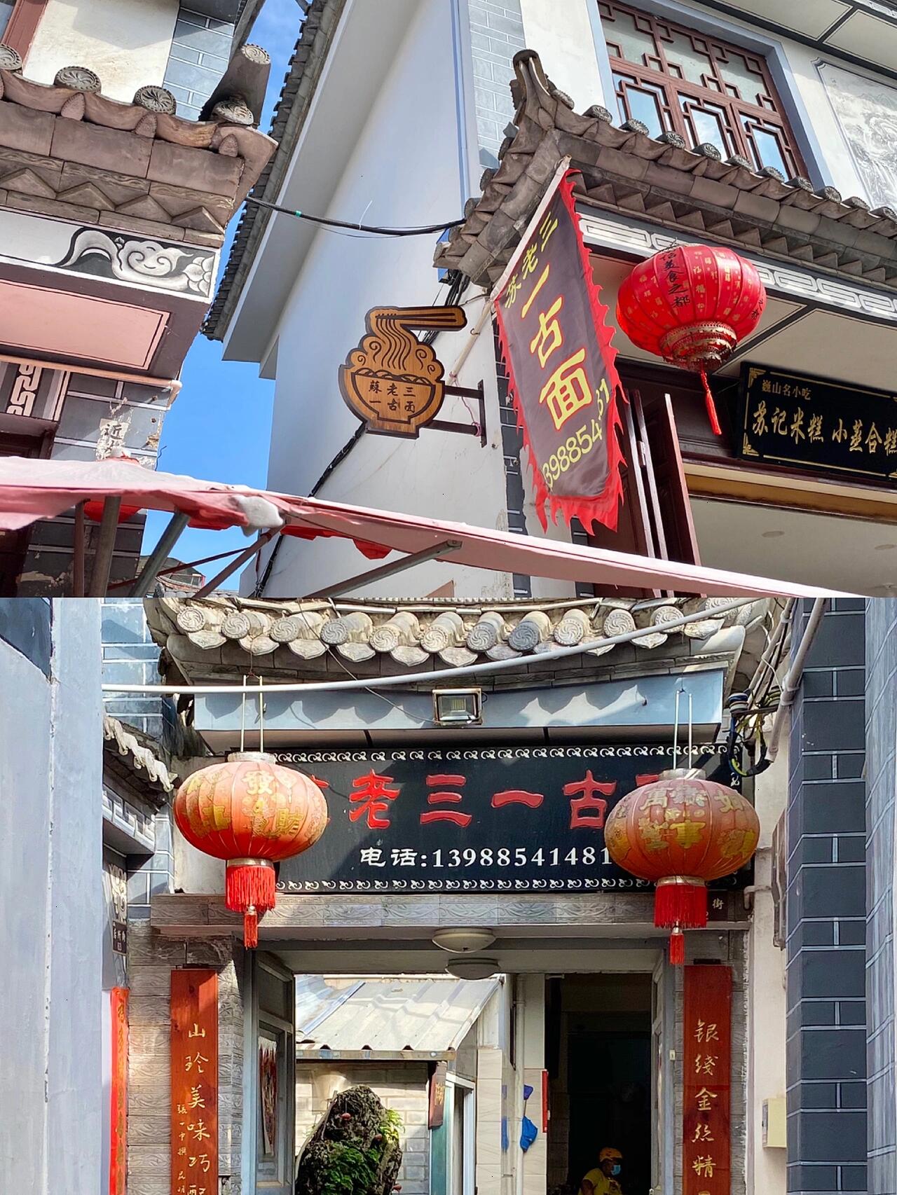 食在巍山|苏老三一古面和南诏朱记一根面