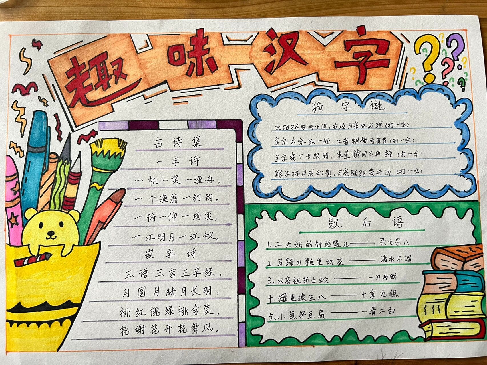 趣味汉字 猜字谜 手抄报 宸宸学校作业 小学生作业,可借鉴 记录儿子