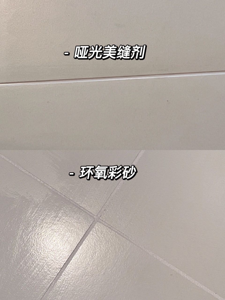 哑光美缝90环氧彩砂对比 上篇美缝翻车!