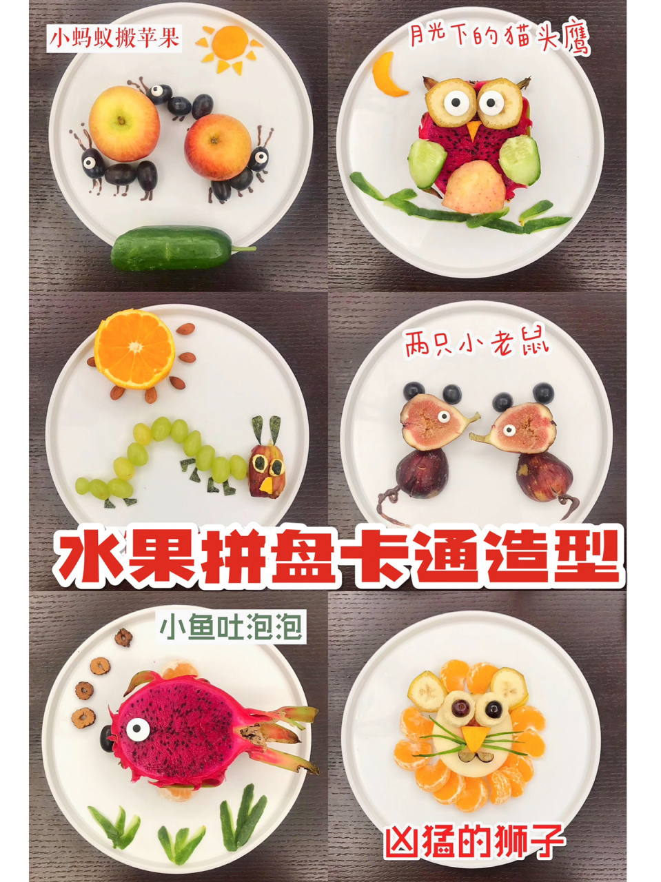 创意水果拼盘 卡通造型 一起动手吧!