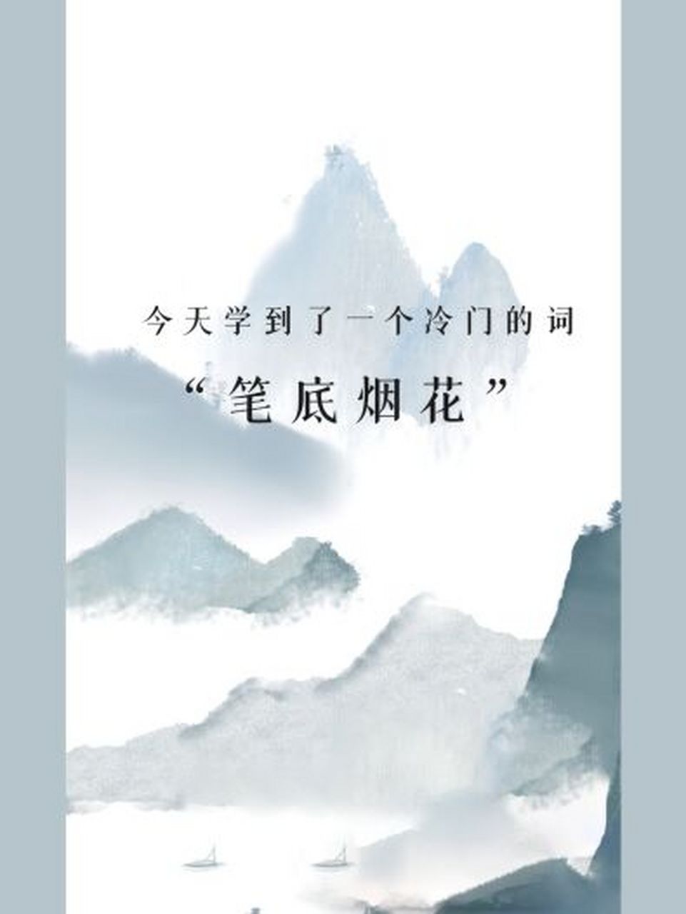 汉语成语,拼音是bǐ dǐ yān huā, 意思是比喻文章写得生动,出色