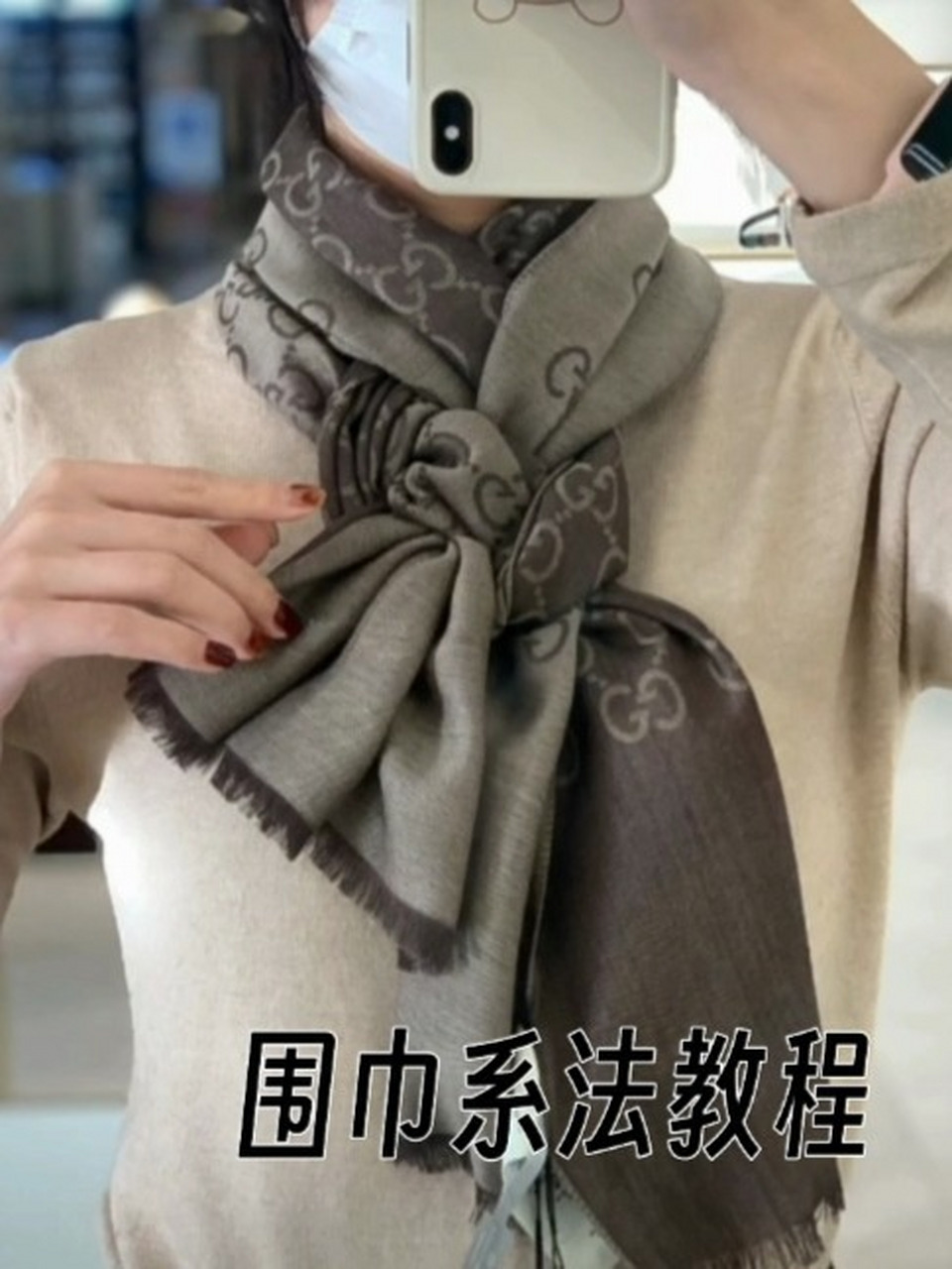 围巾系法教程来咯93 视频中gucci围巾一口价061300 应小红薯们的
