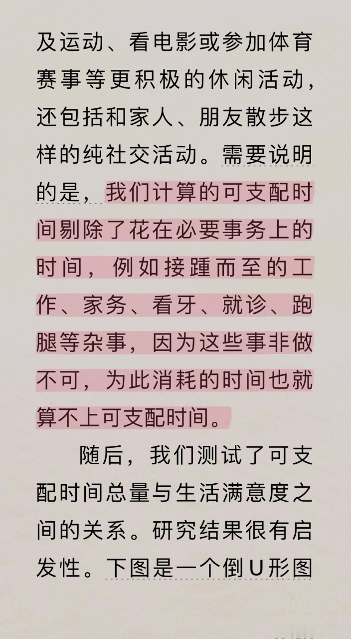 一个很有意思的结论  图中曲线说明不只是日均可支配时间少的人幸福感