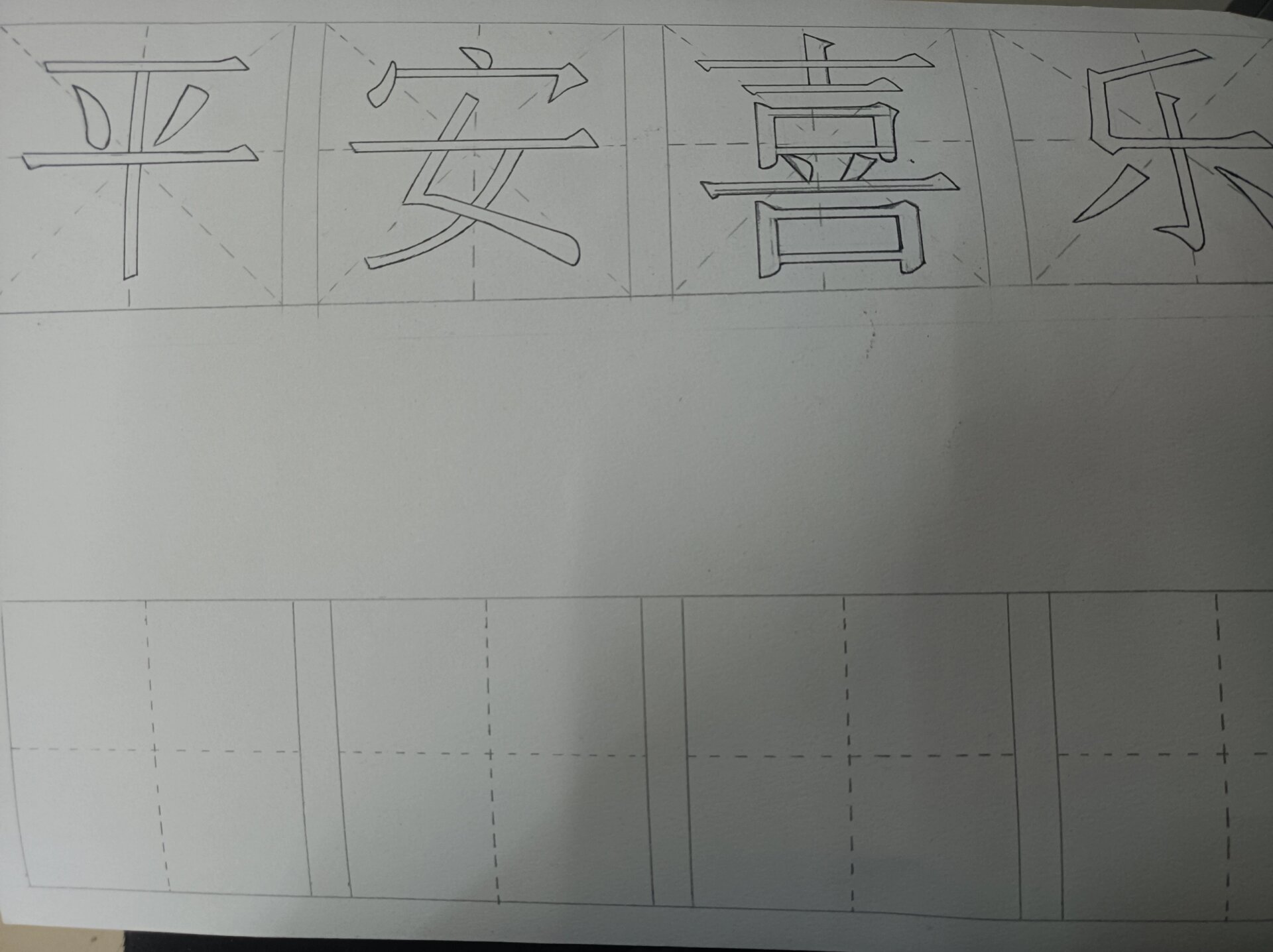 宋体黑体练习 上宋下黑#宋体临摹# #美术黑体字