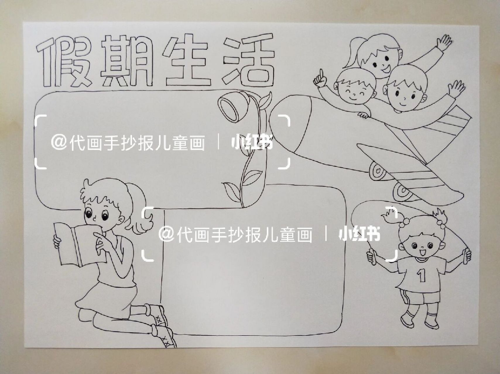 假期生活手抄报 愉快的假期马上结束了,赶快拿起笔来一起来画吧!