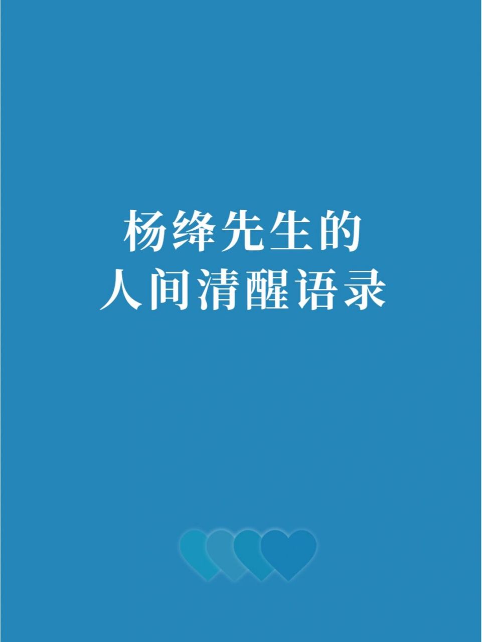 97杨绛先生的人间清醒语录|读懂受益终身 06提起杨绛先生,她的每