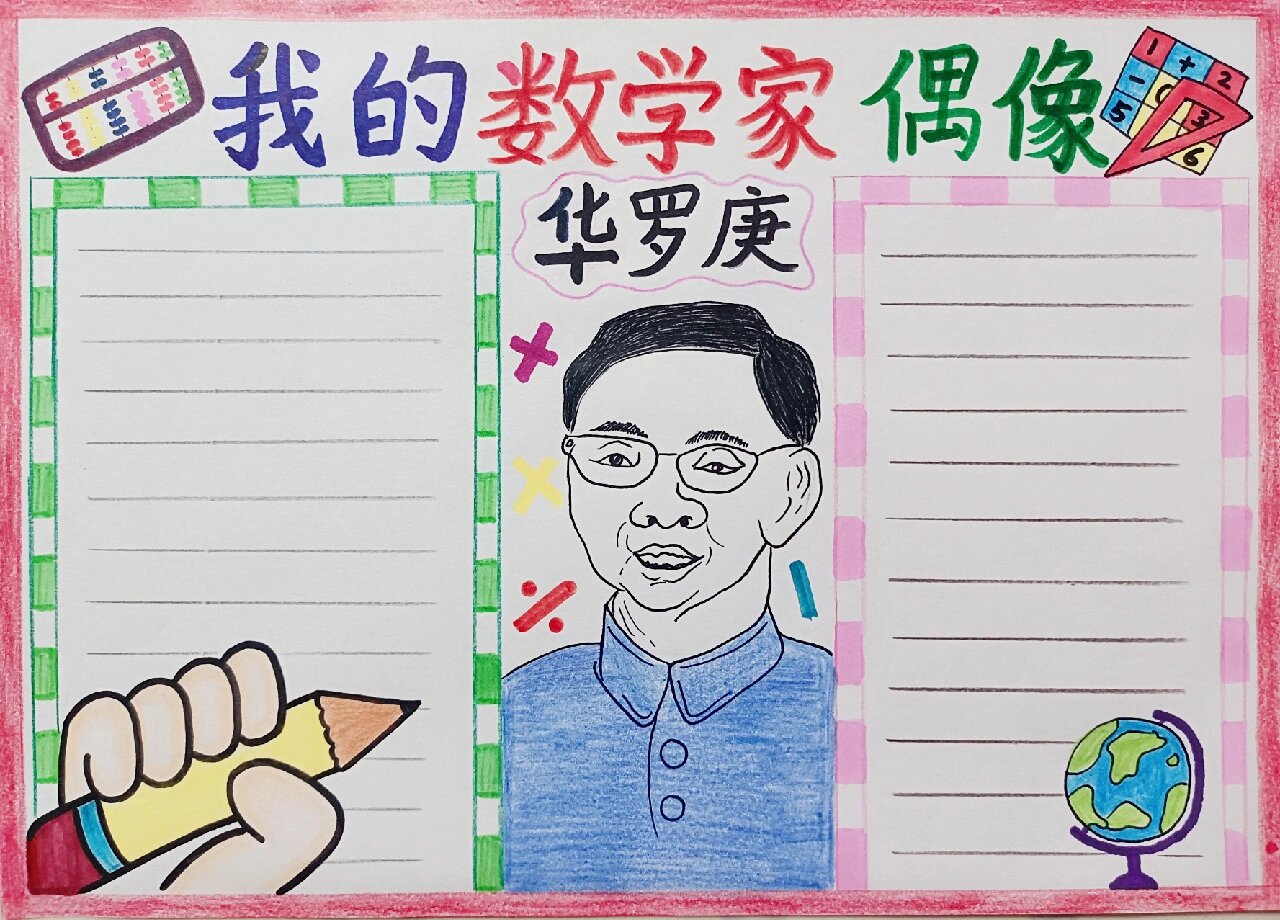 《数学家华罗庚》手抄报