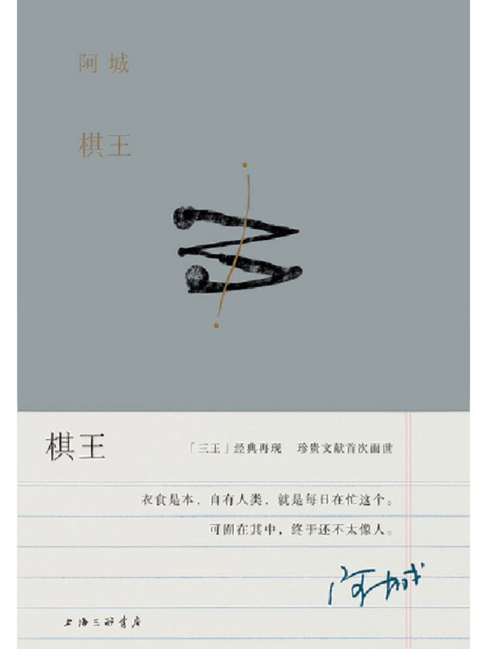 阿城,原名钟阿城,当代作家,著有《棋王》,《树王》,《孩子王》等.