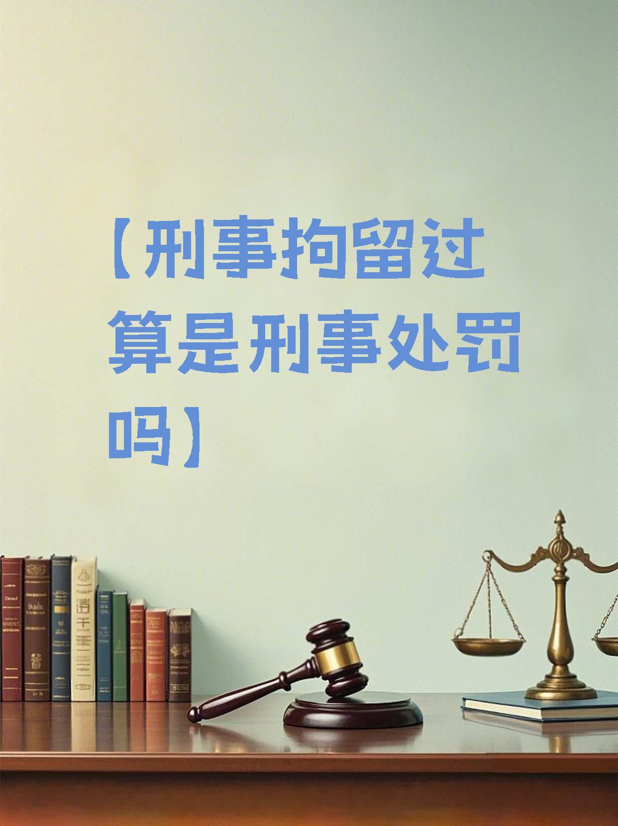 【刑事拘留过算是刑事处罚吗】