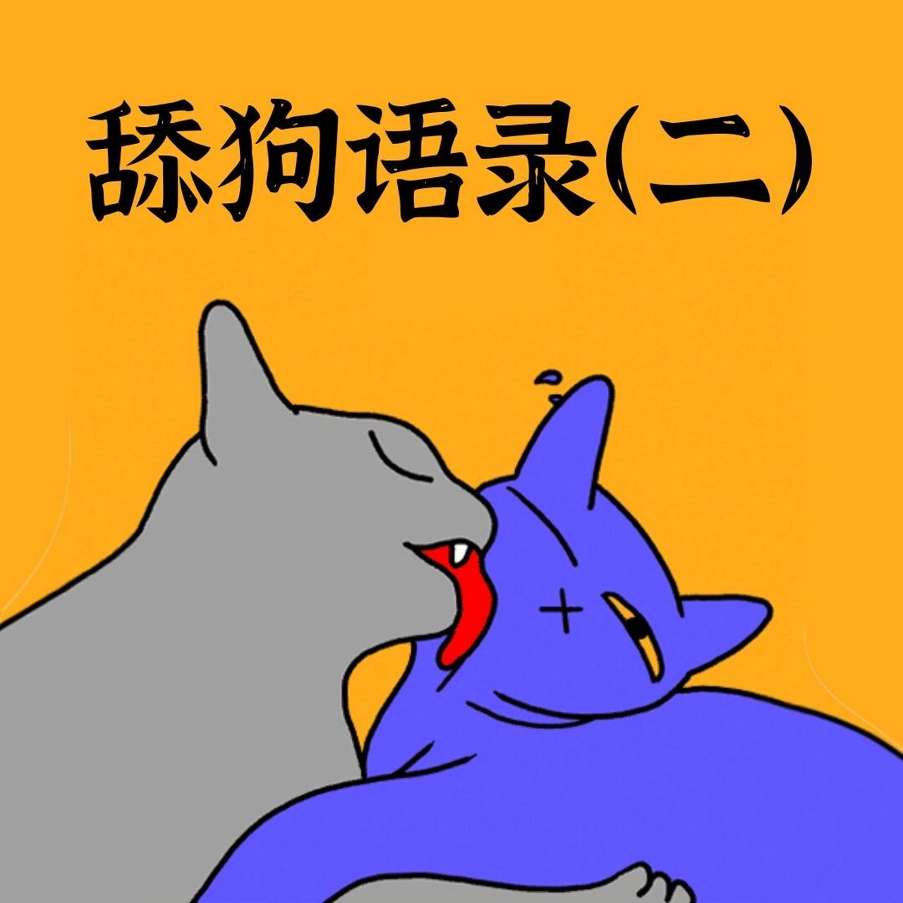 舔狗语录(二)| 舔到最后,一无所有