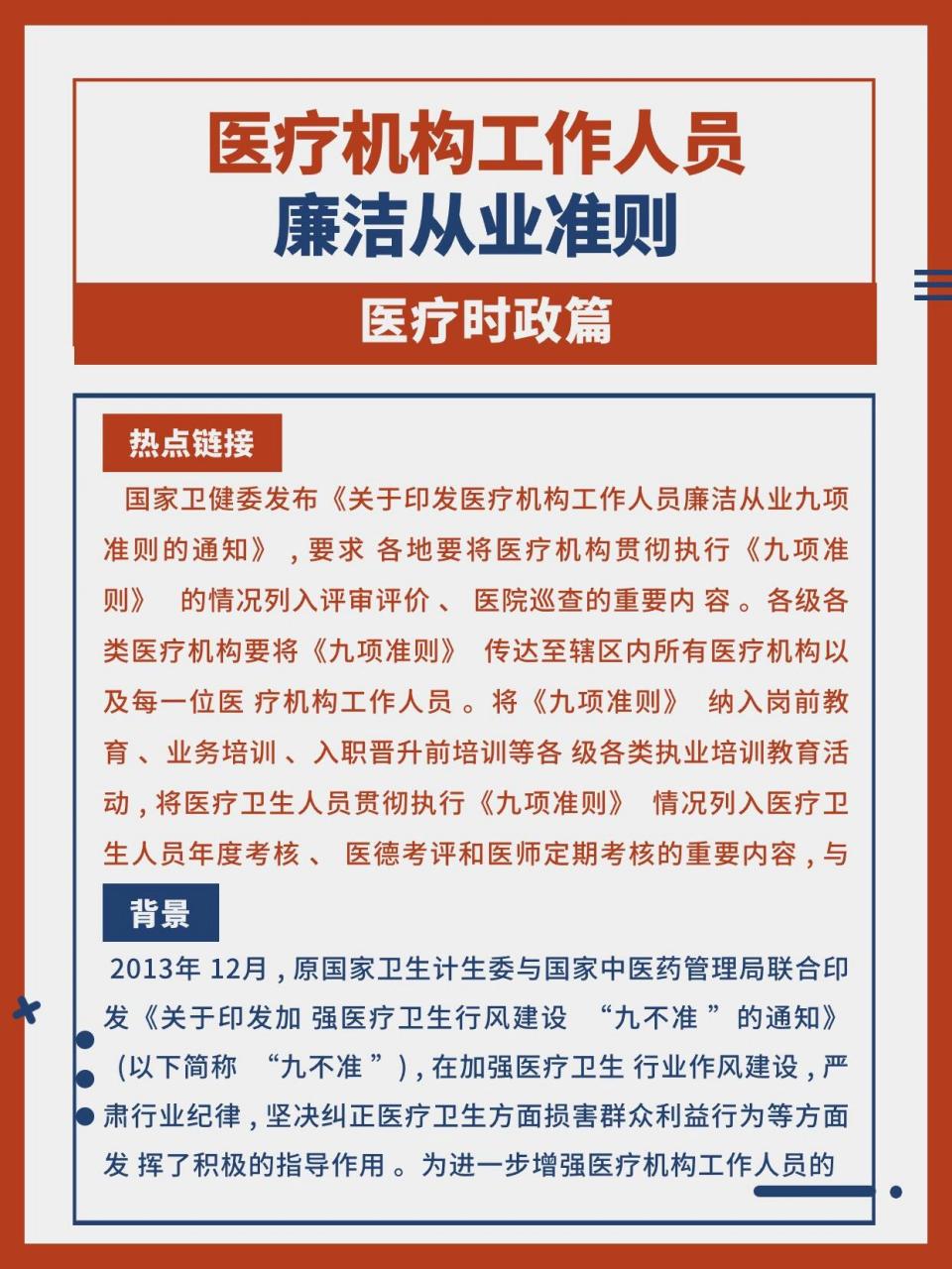 国家卫健委发布《关于印发医疗机构工作人员廉洁从业九项准则的通知》