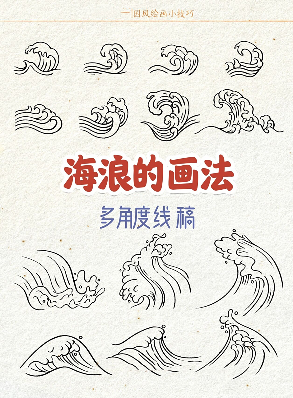 海浪的画法 | 多角度线稿 | 零基础插画教程 海浪水浪波浪在国风插画