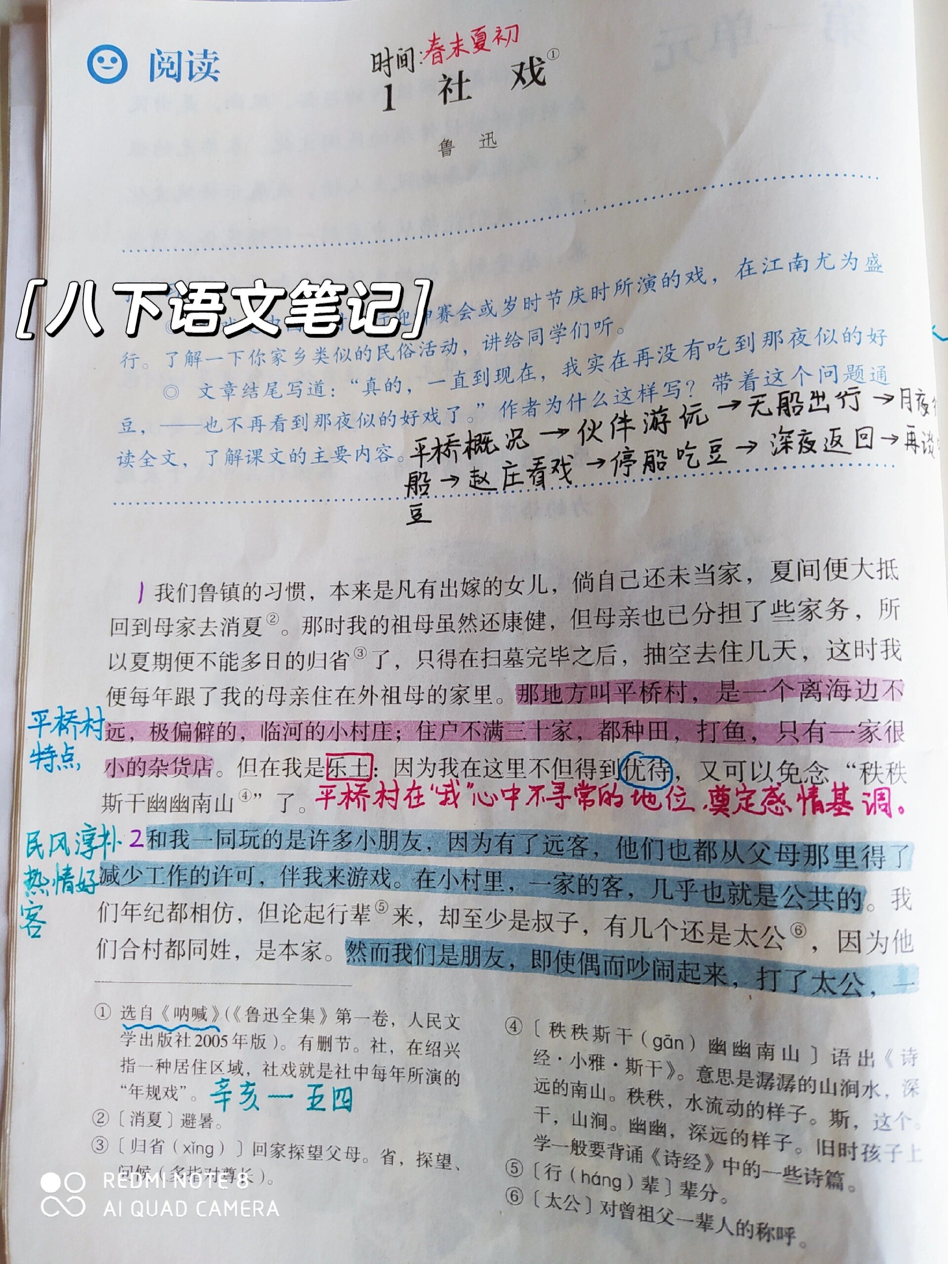 八下语文【社戏笔记】   不是原创,勿喷.